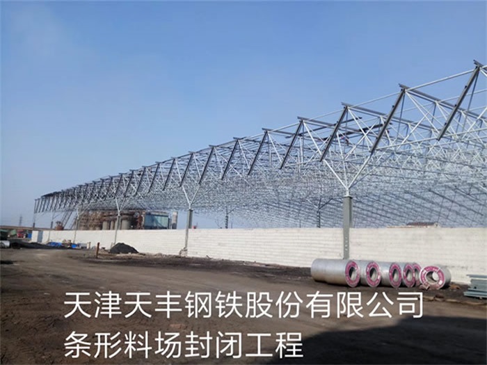 都匀天丰钢铁股份有限公司条形料场封闭工程