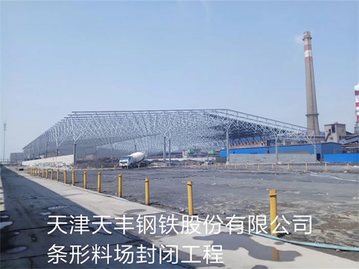 都匀天丰钢铁股份有限公司条形料场封闭工程